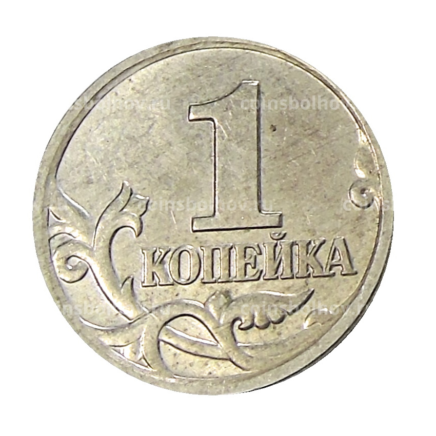 Монета 1 копейка 2004 года М (вид 2)