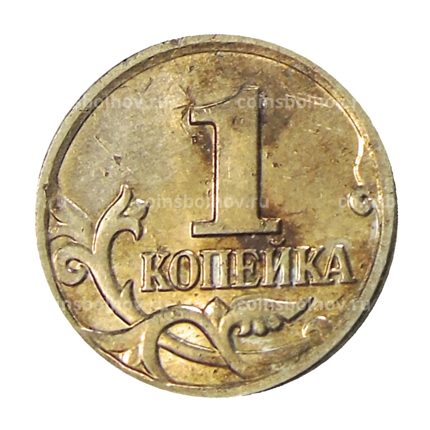 Монета 1 копейка 2004 года М (вид 2)