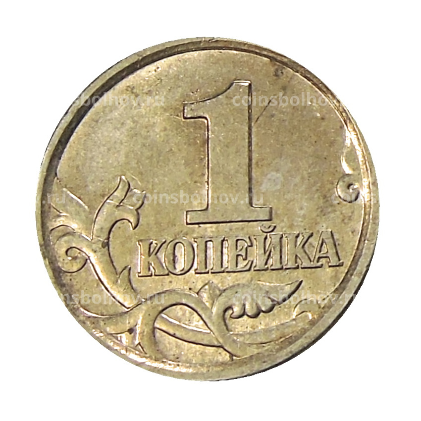 Монета 1 копейка 2004 года М (вид 2)