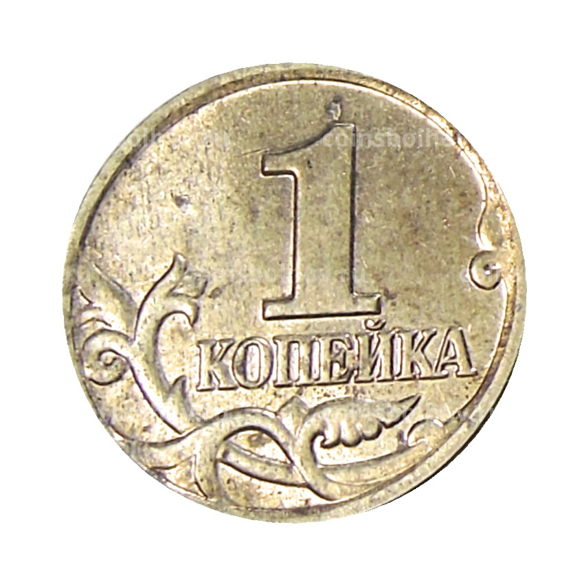 Монета 1 копейка 2004 года М (вид 2)
