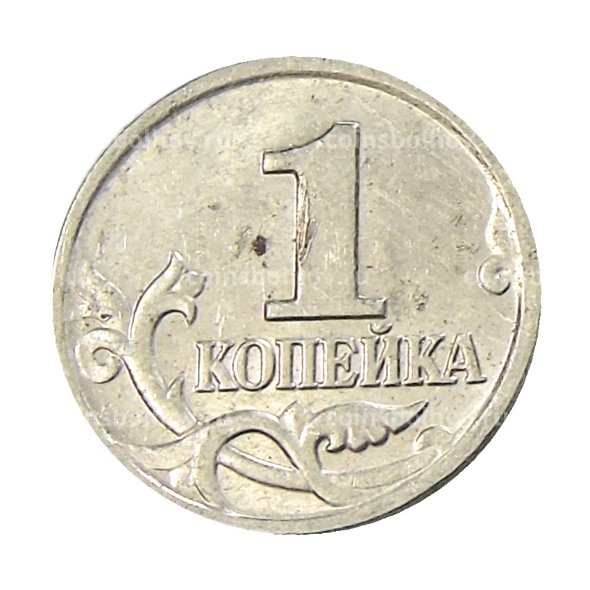 Монета 1 копейка 2004 года М (вид 2)