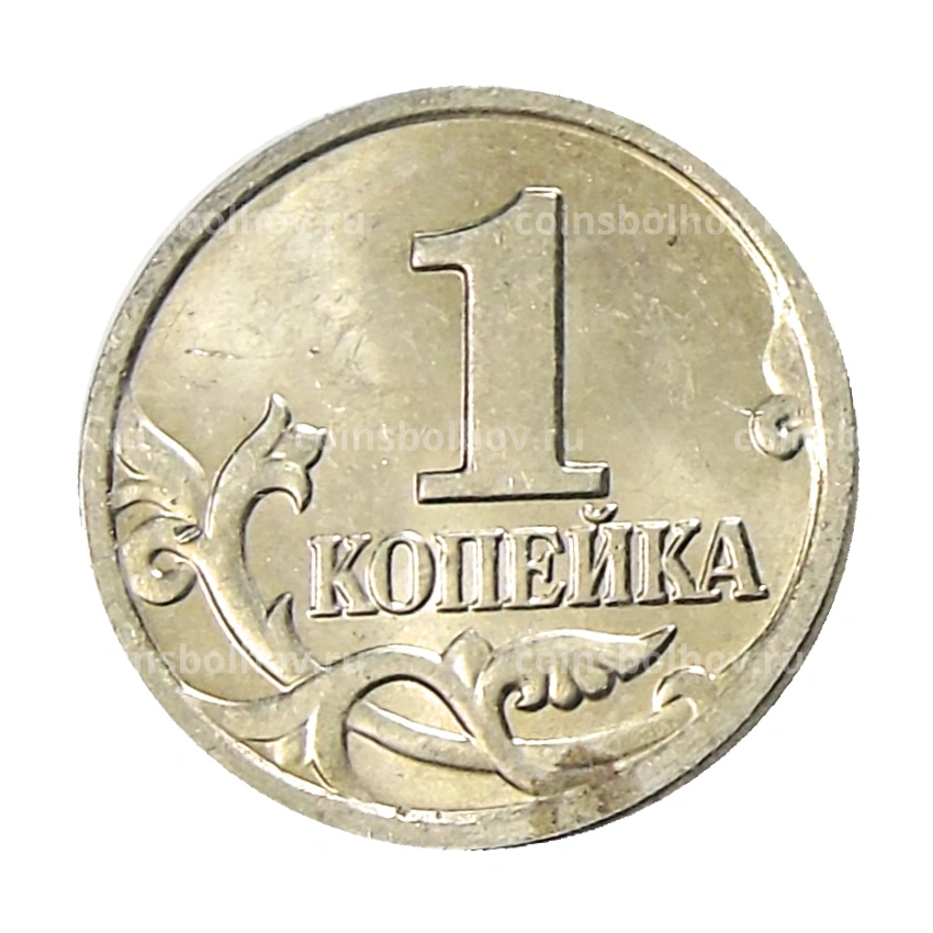 Монета 1 копейка 2004 года М (вид 2)
