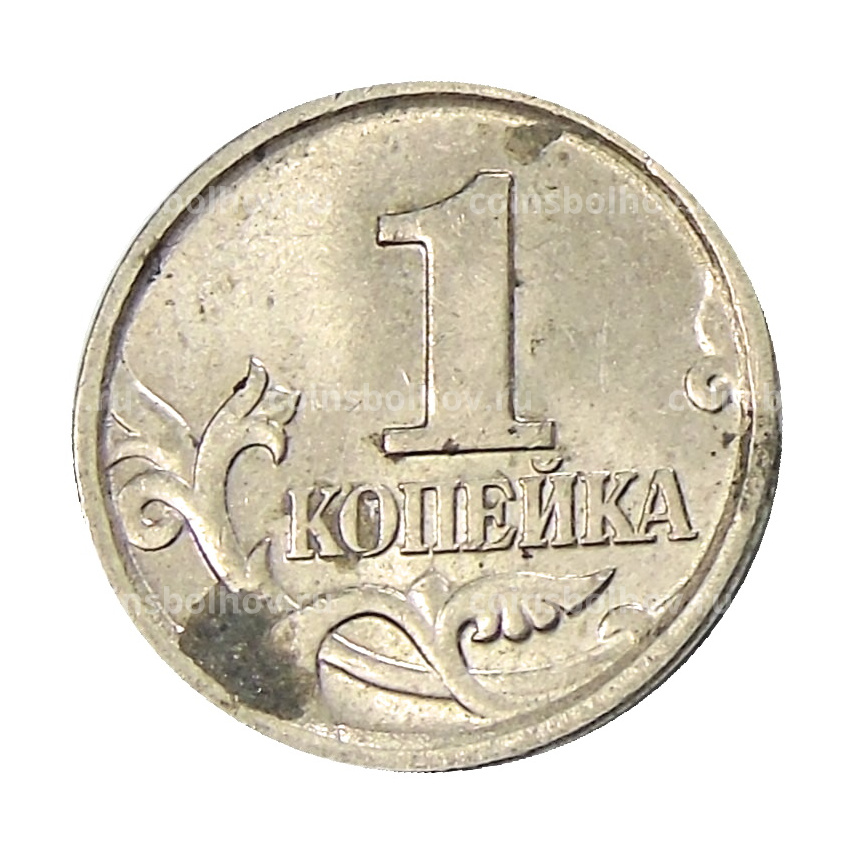 Монета 1 копейка 2004 года М (вид 2)
