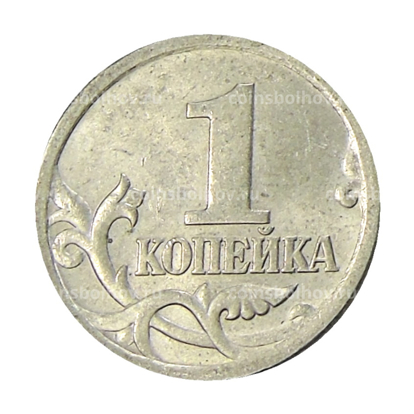 Монета 1 копейка 2004 года С-П (вид 2)
