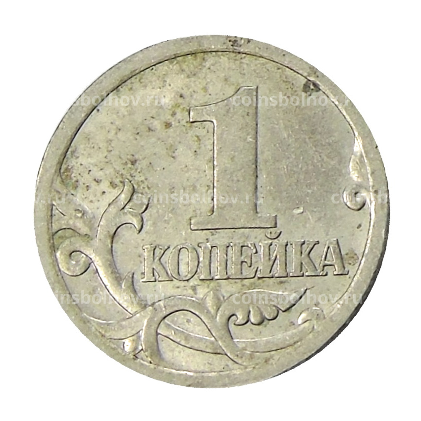 Монета 1 копейка 2004 года С-П (вид 2)