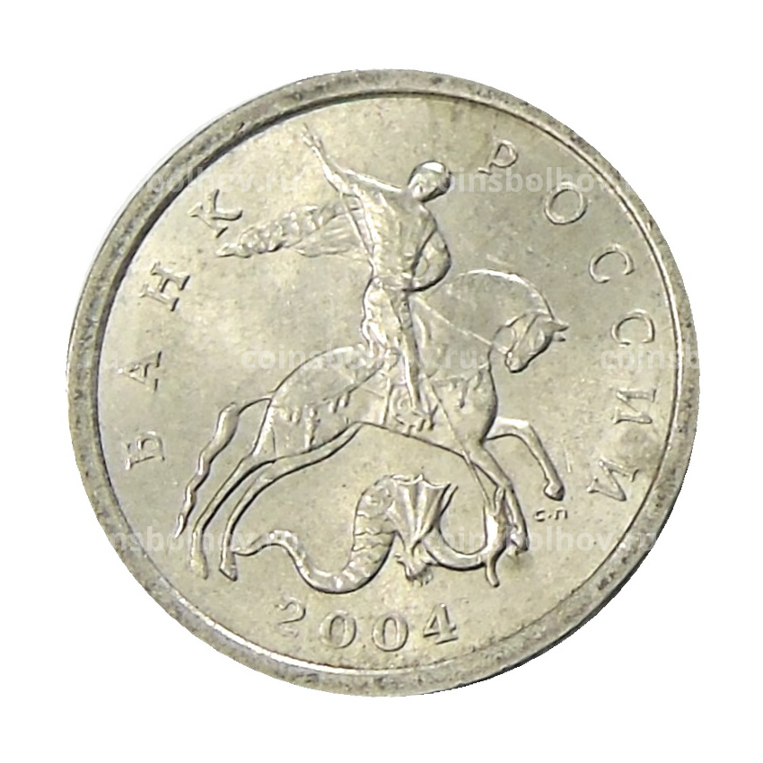 Монета 1 копейка 2004 года С-П