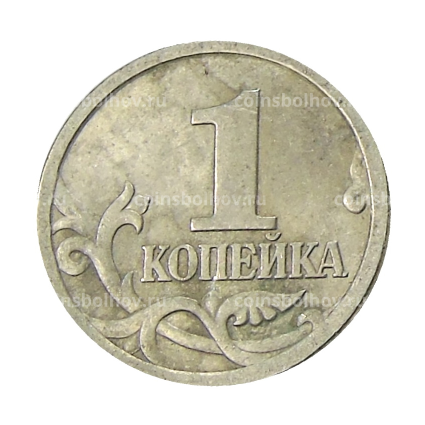 Монета 1 копейка 2004 года С-П (вид 2)