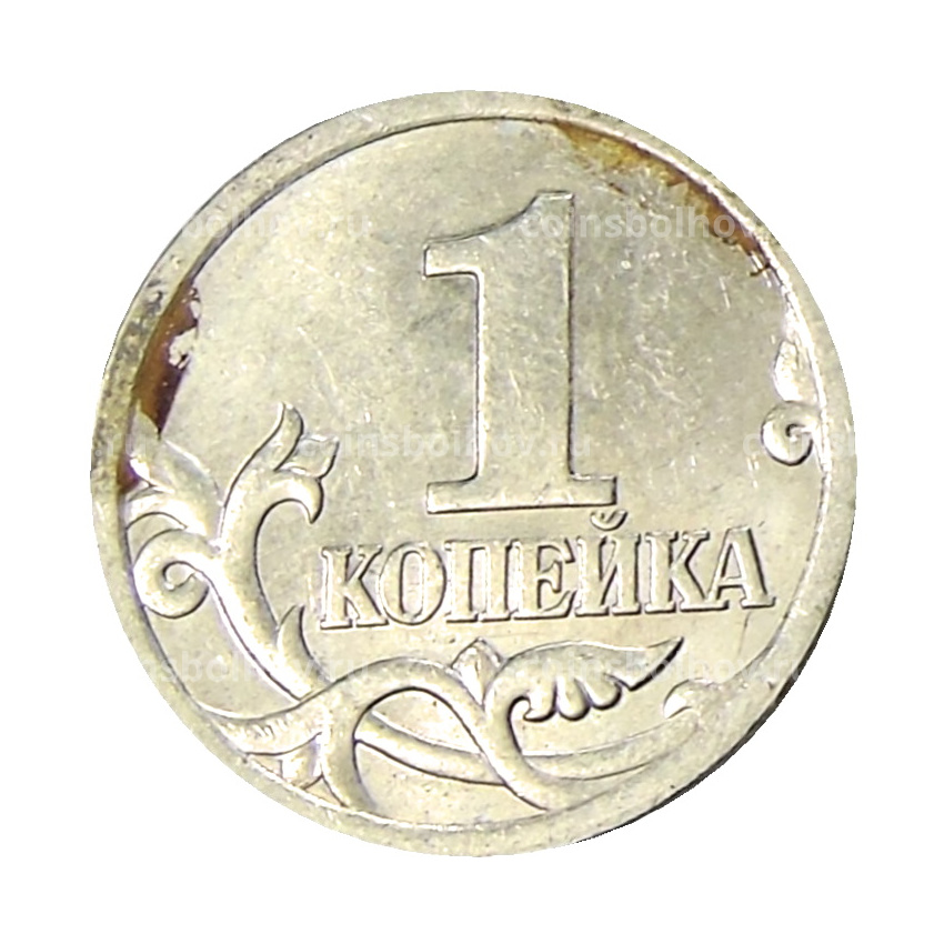 Монета 1 копейка 2004 года С-П (вид 2)