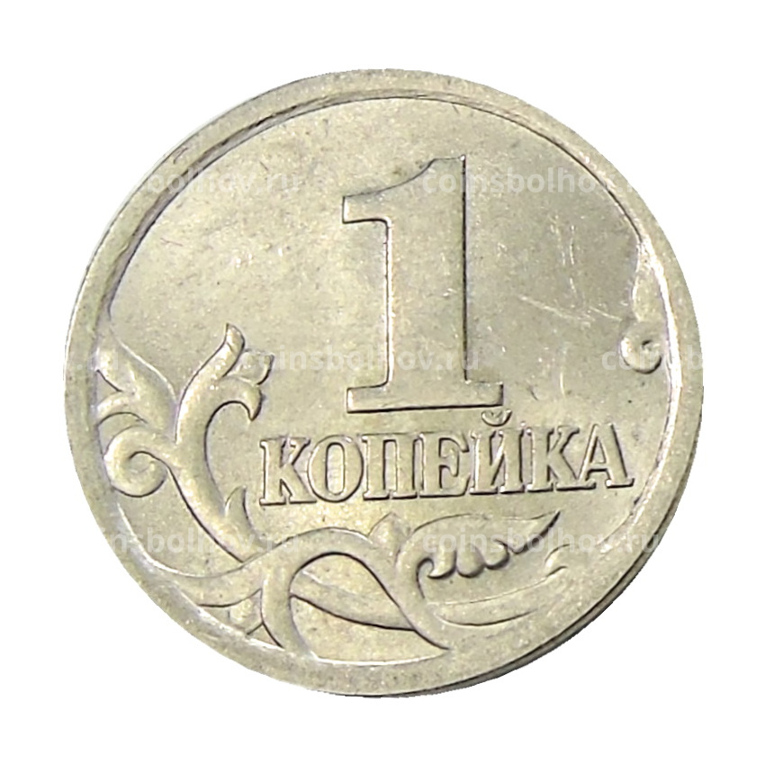Монета 1 копейка 2004 года С-П (вид 2)