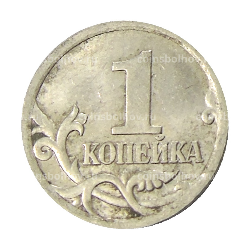 Монета 1 копейка 2004 года С-П (вид 2)
