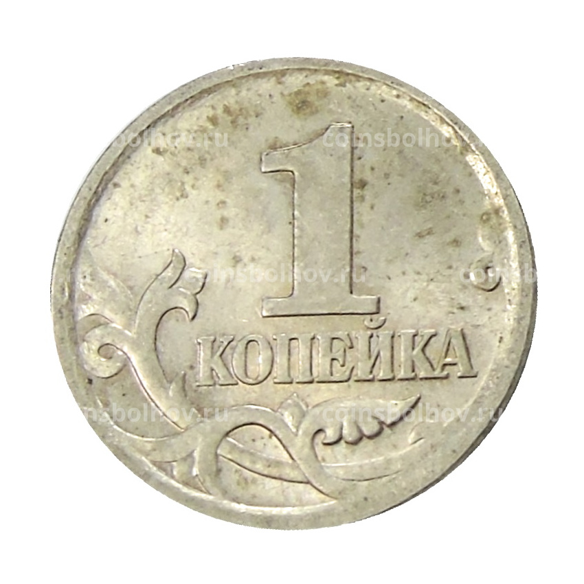 Монета 1 копейка 2004 года С-П (вид 2)
