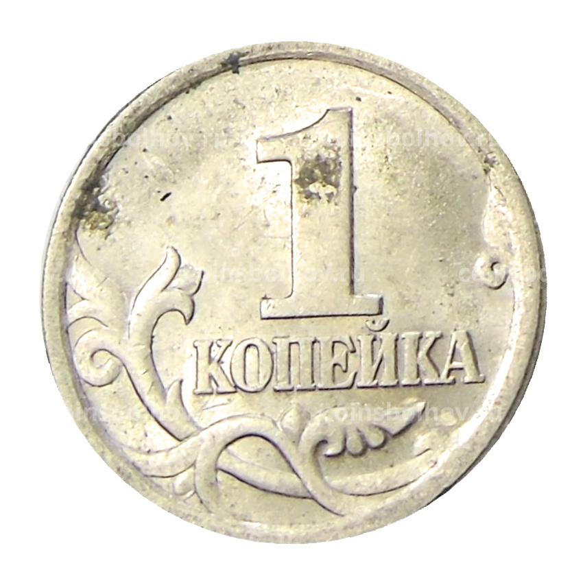 Монета 1 копейка 2004 года С-П (вид 2)