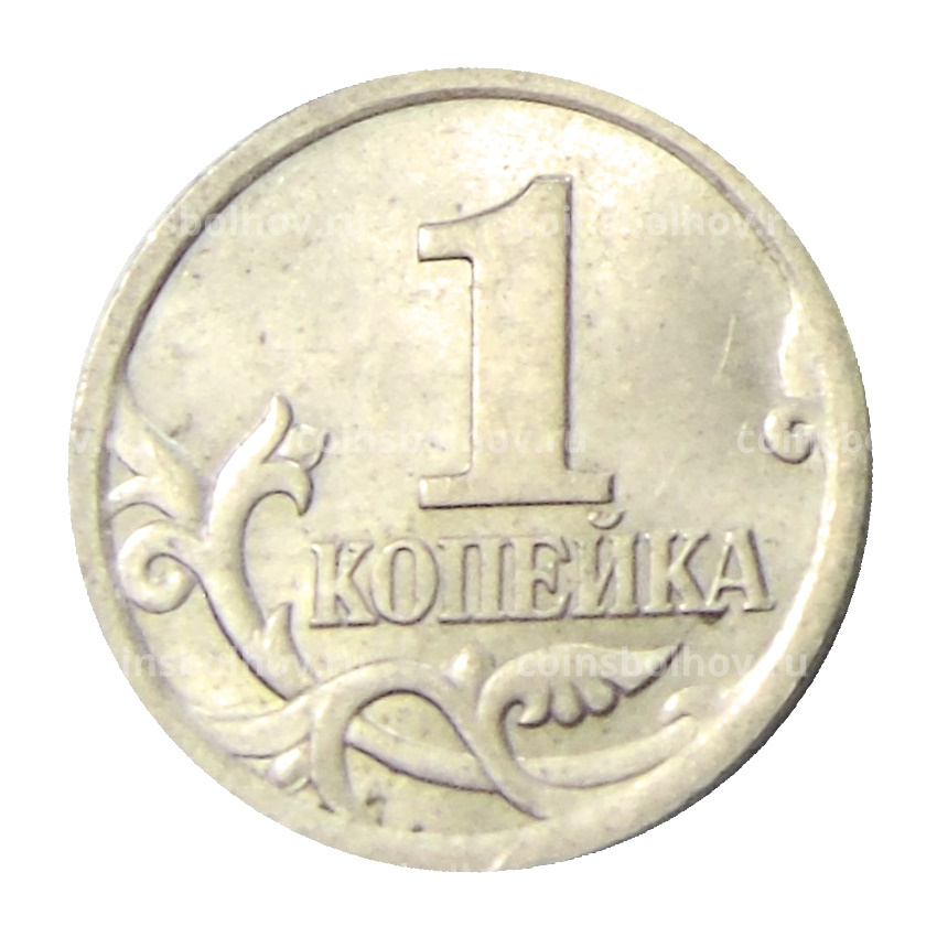 Монета 1 копейка 2004 года С-П (вид 2)