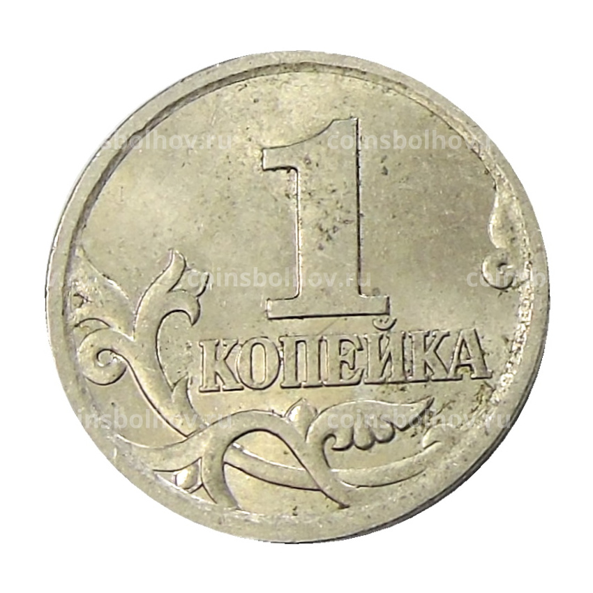 Монета 1 копейка 2004 года С-П (вид 2)