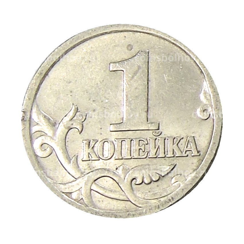 Монета 1 копейка 2004 года С-П (вид 2)