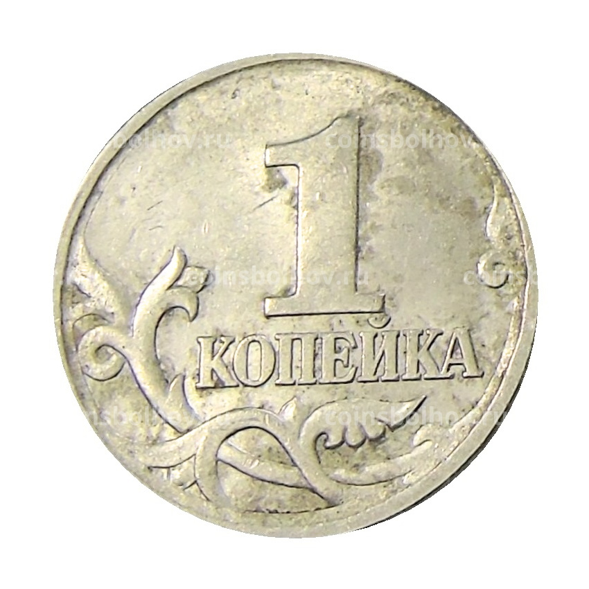 Монета 1 копейка 2004 года С-П (вид 2)