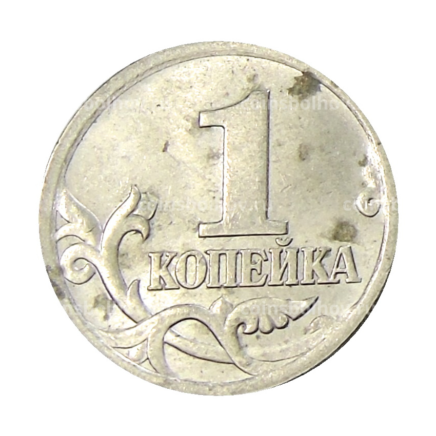 Монета 1 копейка 2004 года С-П (вид 2)