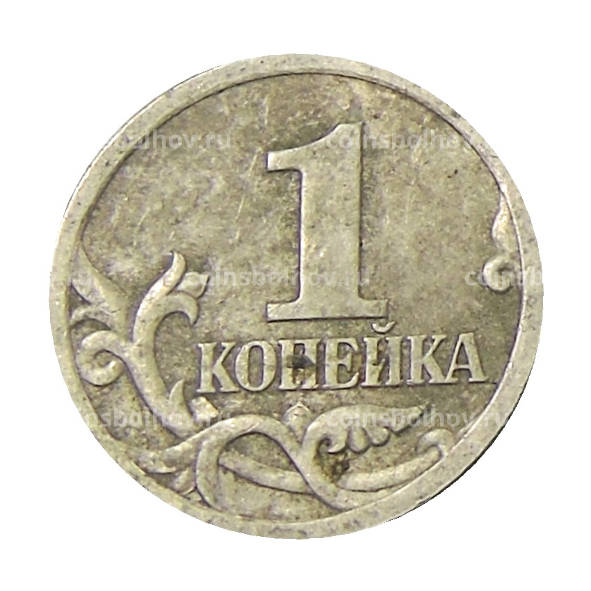 Монета 1 копейка 2004 года С-П (вид 2)