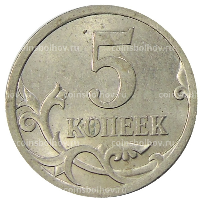 Монета 5 копеек 2009 года С-П (вид 2)