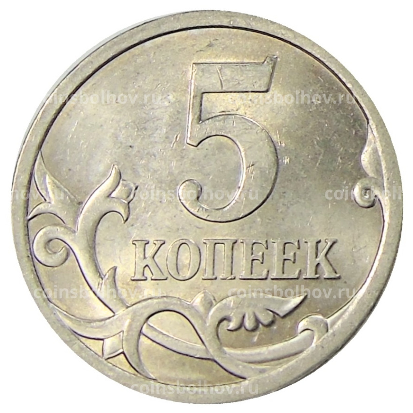 Монета 5 копеек 2009 года С-П (вид 2)