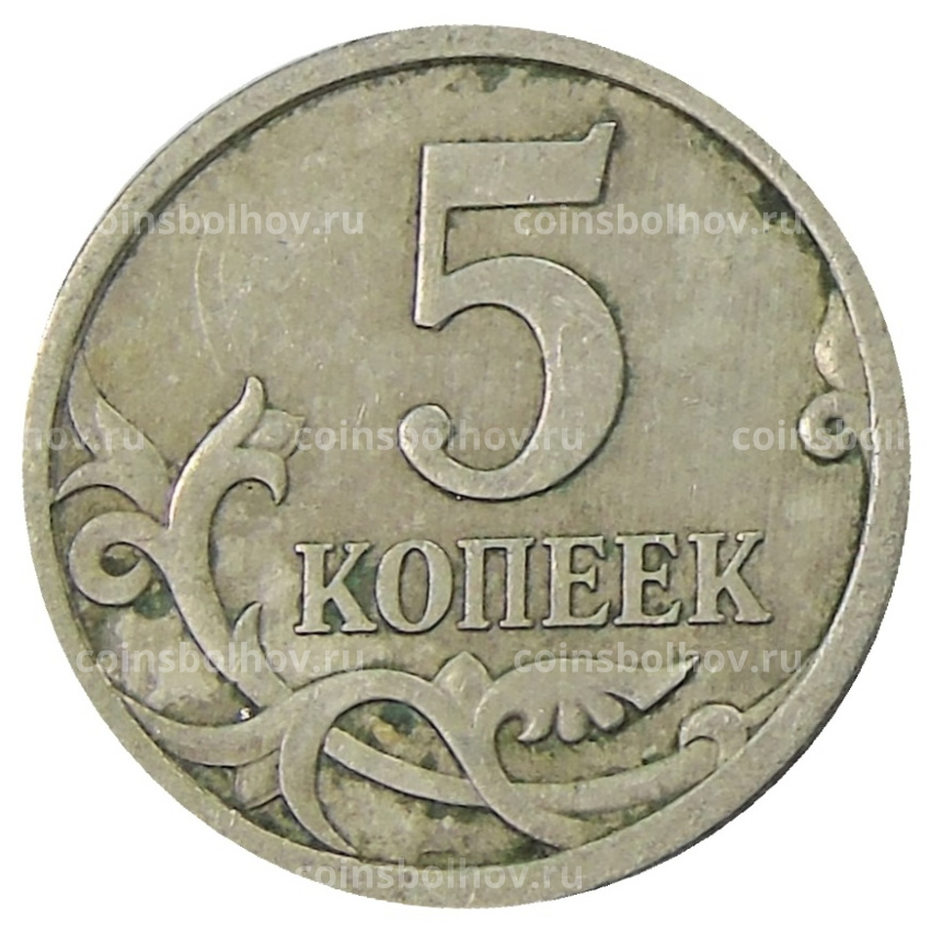 Монета 5 копеек 2009 года С-П (вид 2)