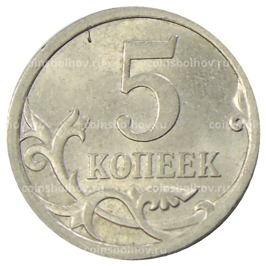 Монета 5 копеек 2009 года С-П (вид 2)