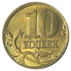Монета 10 копеек 2005 года С-П (реверс)