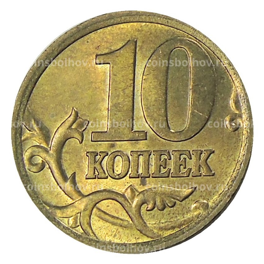 Монета 10 копеек 2005 года С-П (вид 2)