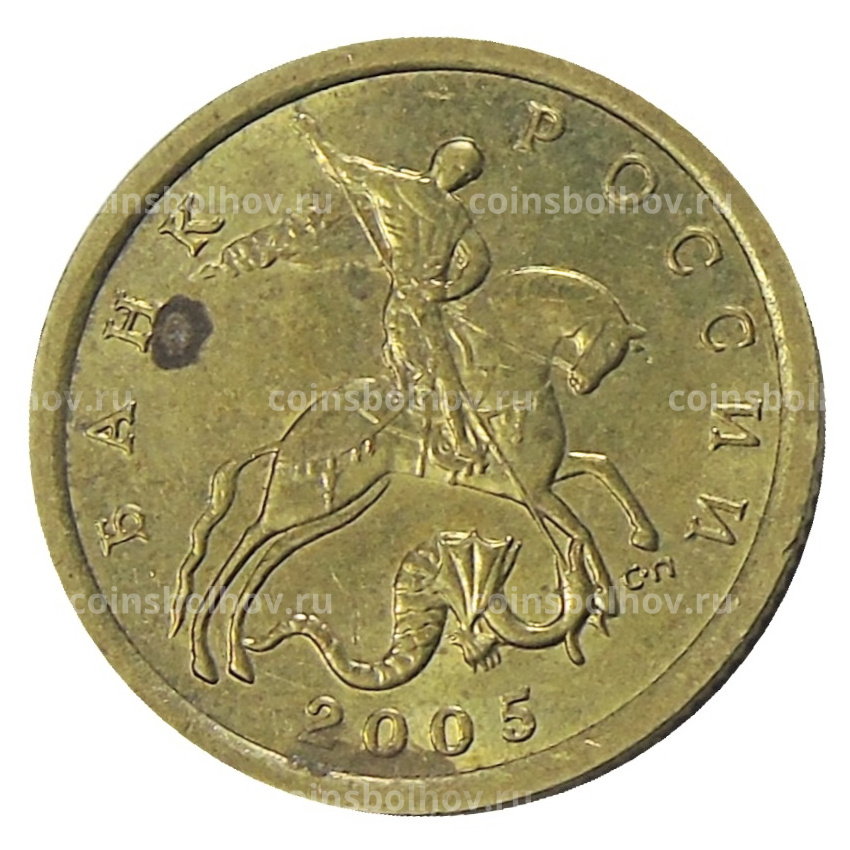 Монета 10 копеек 2005 года С-П
