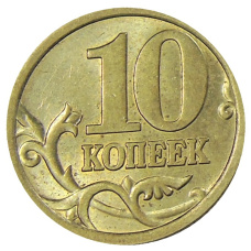 Монета 10 копеек 2005 года С-П (реверс)