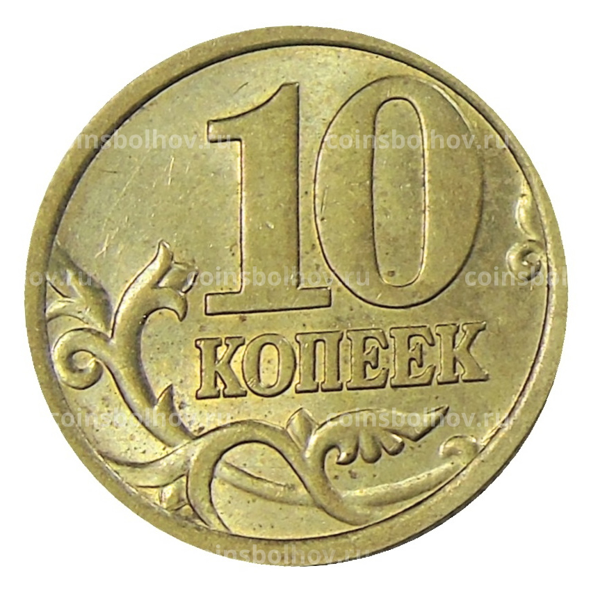 Монета 10 копеек 2005 года С-П (вид 2)