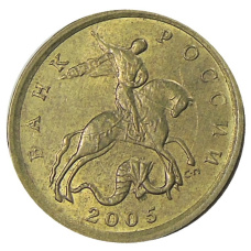 Монета 10 копеек 2005 года С-П (аверс)