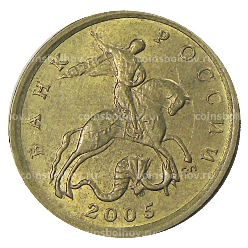 Монета 10 копеек 2005 года С-П