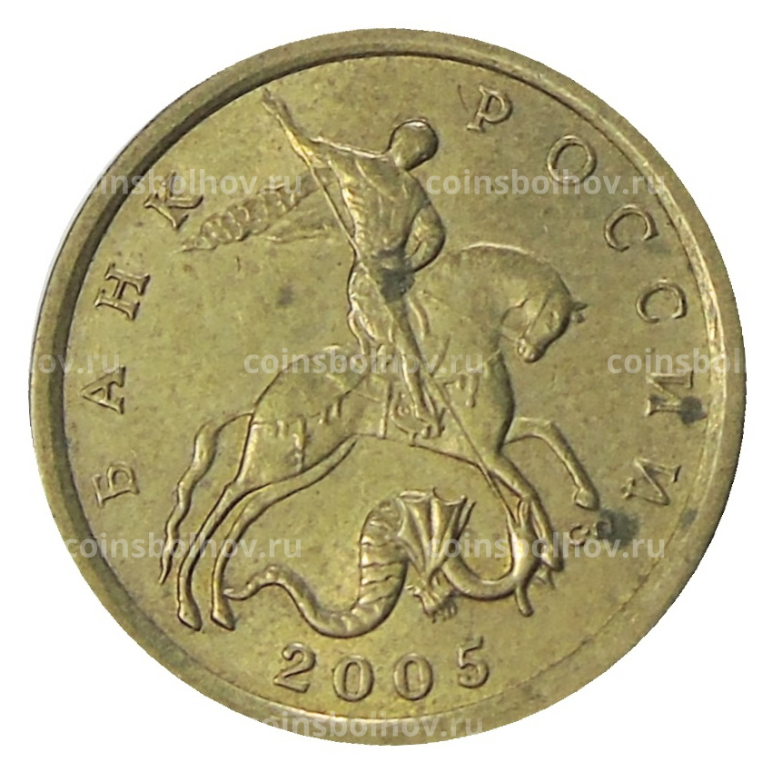 Монета 10 копеек 2005 года С-П