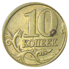 Монета 10 копеек 2005 года С-П (реверс)