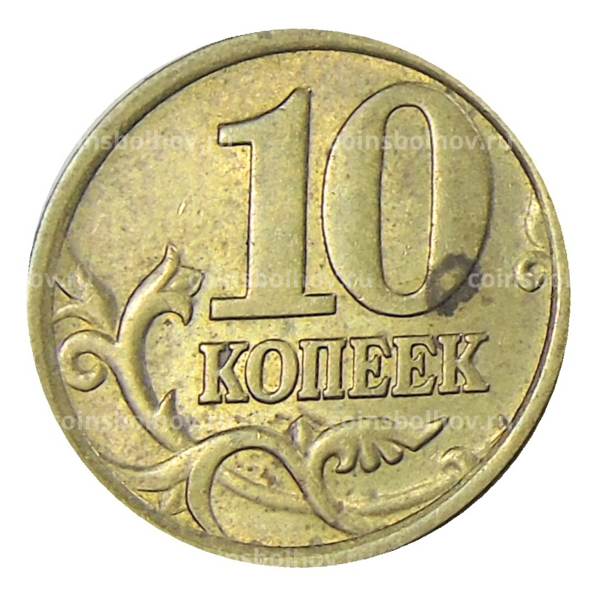 Монета 10 копеек 2005 года С-П (вид 2)