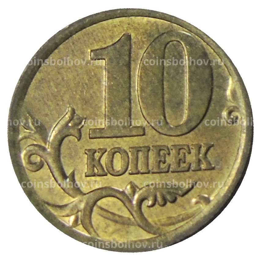 Монета 10 копеек 2005 года С-П (вид 2)