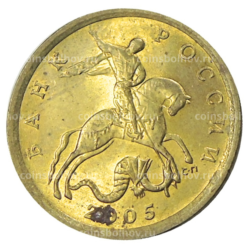 Монета 10 копеек 2005 года С-П