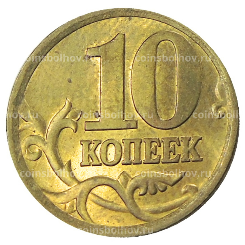 Монета 10 копеек 2005 года С-П (вид 2)