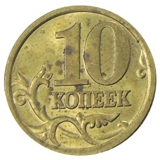 Монета 10 копеек 2005 года С-П (реверс)