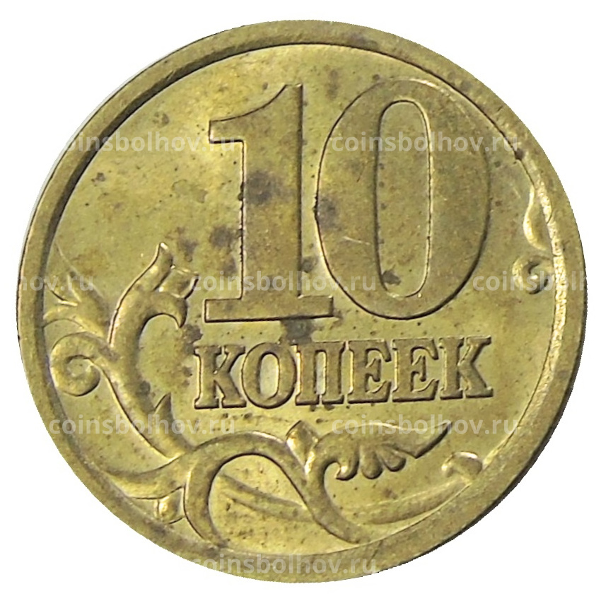 Монета 10 копеек 2005 года С-П (вид 2)