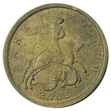 Монета 10 копеек 2005 года С-П (аверс)