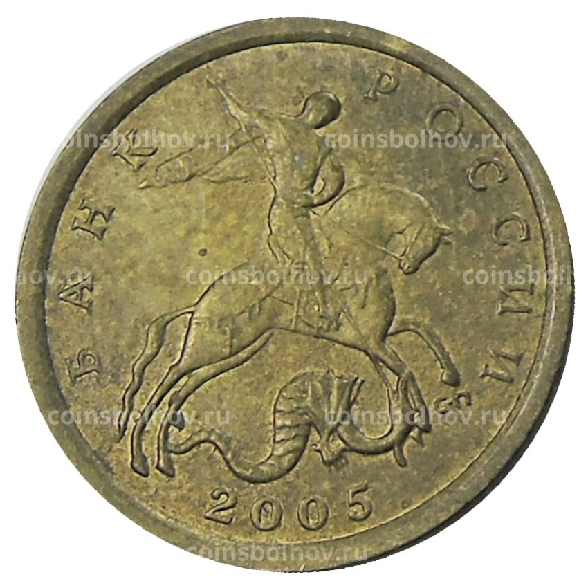 Монета 10 копеек 2005 года С-П