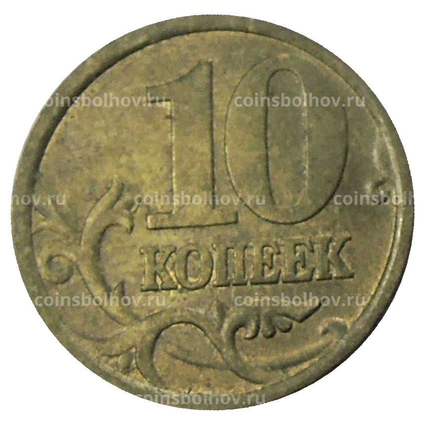Монета 10 копеек 2005 года С-П (вид 2)