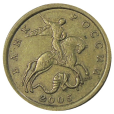 Монета 10 копеек 2005 года С-П (аверс)