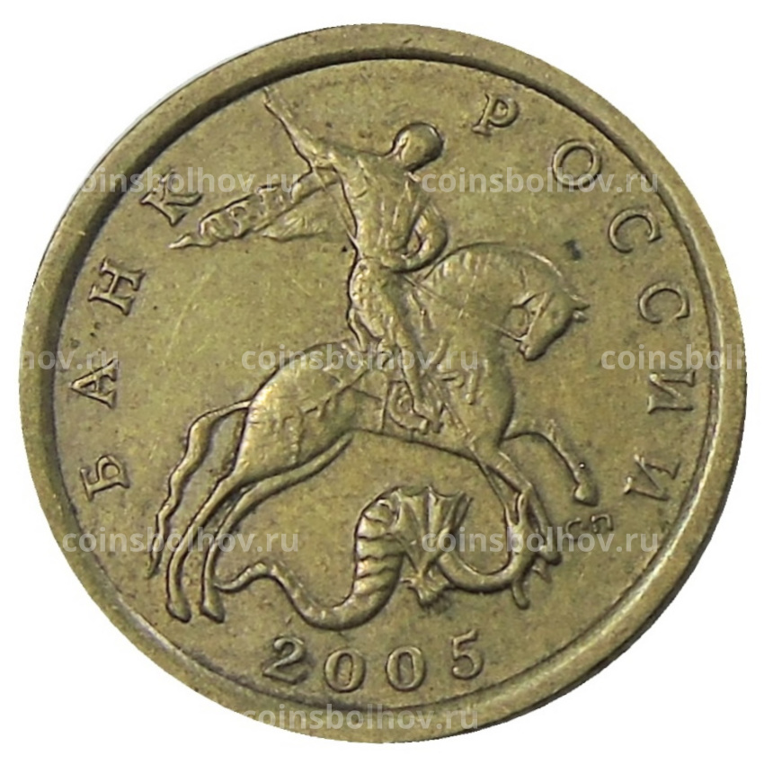 Монета 10 копеек 2005 года С-П