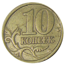 Монета 10 копеек 2005 года С-П (реверс)