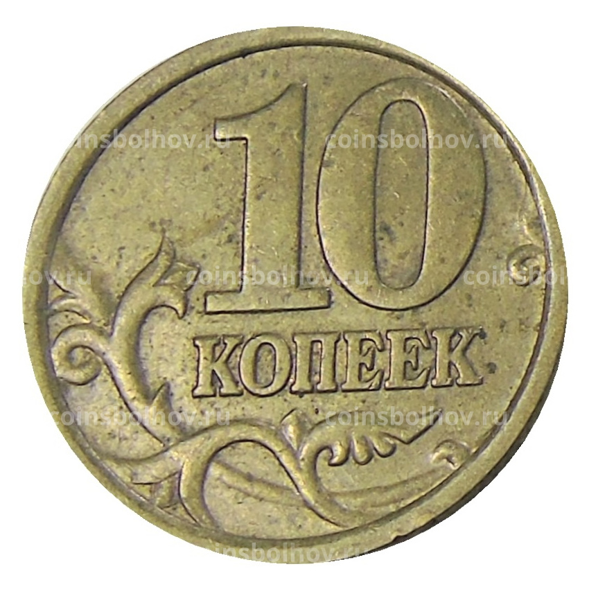 Монета 10 копеек 2005 года С-П (вид 2)