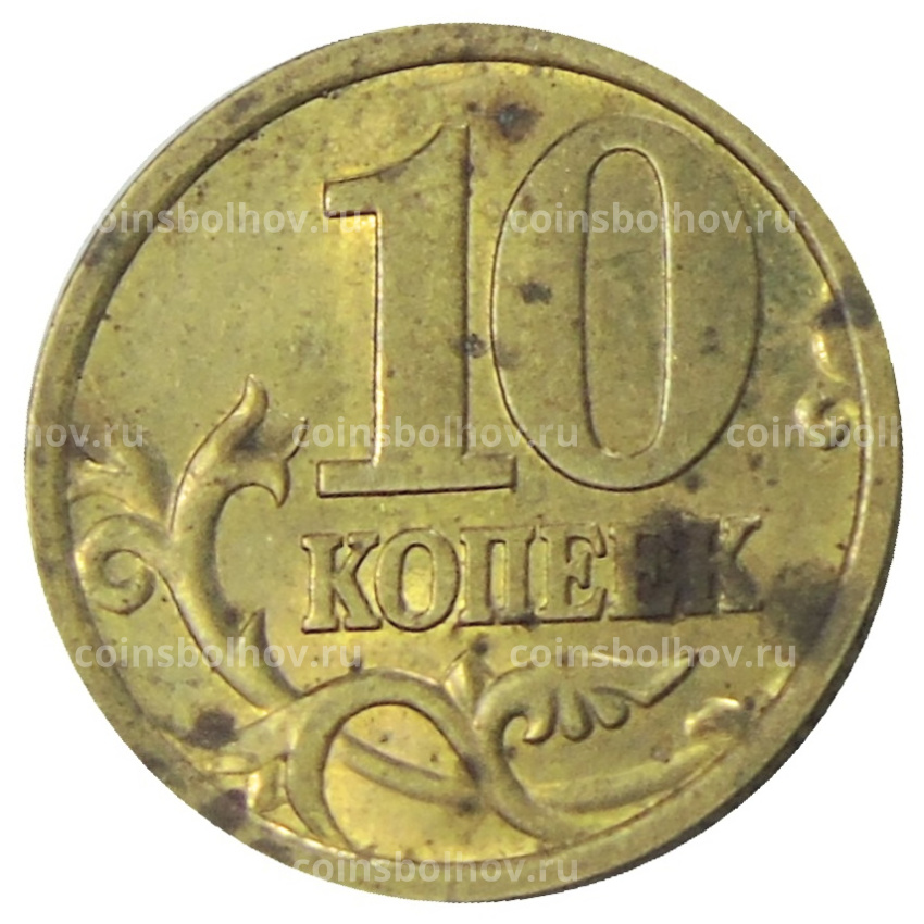 Монета 10 копеек 2005 года С-П (вид 2)