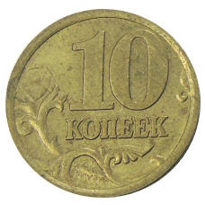 Монета 10 копеек 2005 года С-П (реверс)